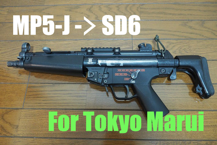 東京マルイ MP5】MP5-JモデルをMP5 SD6に変更してみました | なぜ 
